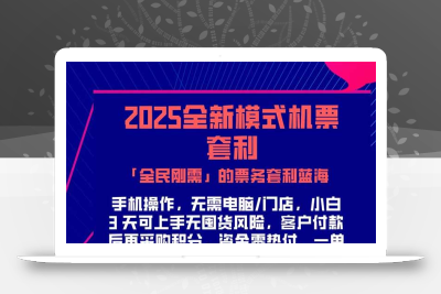 2025机票高铁火车票 「全民刚需」的票务套利蓝海！一单赚 300-1000+，…
