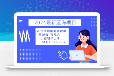 2024最新蓝海项目 AI生成短剧解说视频 小白轻松上手 日入2000+