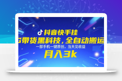 抖音快手挂G带货黑科技，全自动搬运，一部手机一键原创，当天见收益，月入3k+【揭秘】