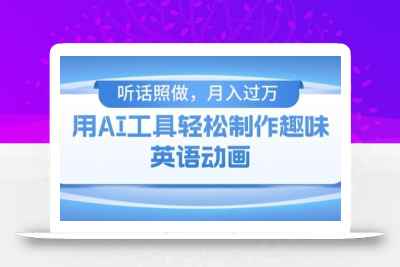 用免费AI工具制作火柴人动画，小白也能实现月入过万【揭秘】