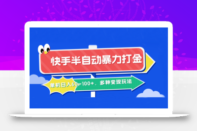 快手半自动暴力打金，单机日入60-100+，多种变现玩法