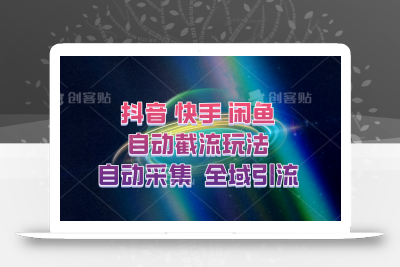 快手、抖音、闲鱼自动截流玩法，利用一个软件自动采集、评论、点赞、私信，全域引流