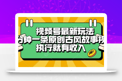 视频号最新玩法，五分钟一条原创古风故事类视频执行就有收入【揭秘】