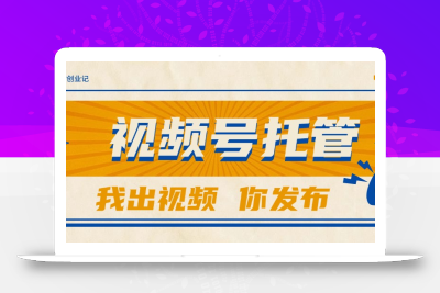 【视频号托管 】团队提供视频，你出账号，最高躺赚1W+