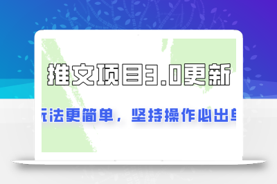 推文项目3.0玩法更新，玩法更简单，坚持操作就能出单，新手也可以月入3000