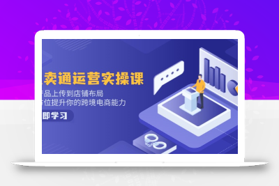 小红书电商运营：开店注册/选品/上架/养号/爆款笔记/剪辑视频/发货促销等