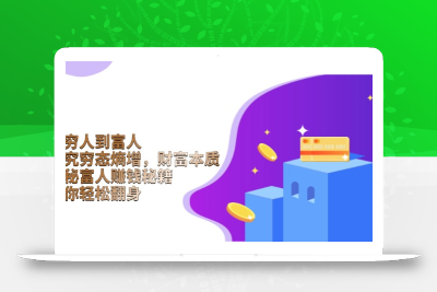 从穷人到富人：探究穷态熵增，财富本质，揭秘富人赚钱秘籍，教你轻松翻身