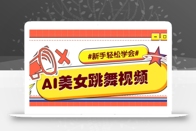 纯AI生成美女跳舞视频，零成本零门槛实操教程，新手也能轻松学会直接拿去涨粉