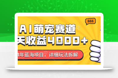 2024年蓝海项目，AI萌宠赛道，7天收益4k，详细玩法拆解