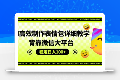 AI高效制作表情包详细教学，背靠微信大平台，稳定日入100+【揭秘】
