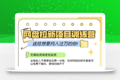网盘拉新训练营3.0；零成本公域推广大作战，送给想要月入过万的你