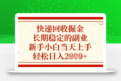 快递回收掘金项目，长期稳定的副业，新手小白当天上手，轻松日入几张【揭秘】