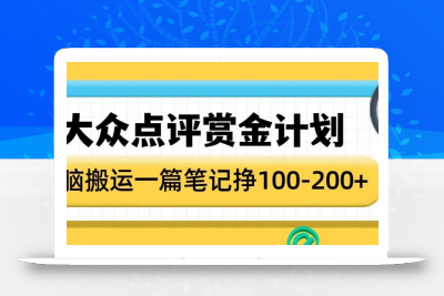 大众点评赏金计划，无脑搬运就有收益，一篇笔记收益1-2张