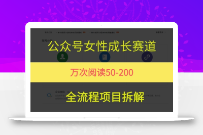 公众号女性赛道，最近爆火系列，条条作品阅读量10w+