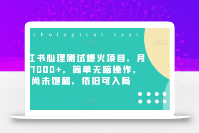 小红书心理测试爆火项目，月入7000+，简单无脑操作，尚未饱和，依旧可入局