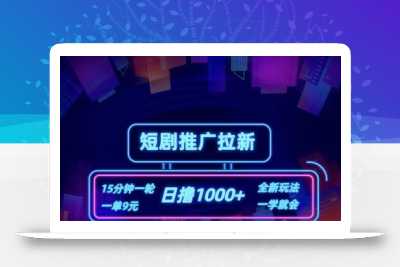 短剧推广自撸拉新，15分钟一单，一单9元，日撸1k+【揭秘】