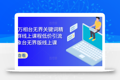 2024万相台无界关键词精准人群线上课程低价引流 ，万象台无界版线上课