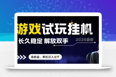 2025最新游戏试玩挂G，长久稳定，解放双手 高收益，单机日入过千【揭秘】