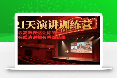 21天在线演讲训练营，学会高效表达让你的每一次演讲都有明确结果