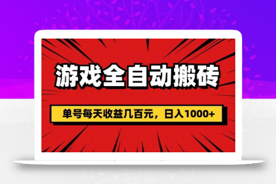 游戏全自动搬砖，单号每天收益几百元，日入1000+