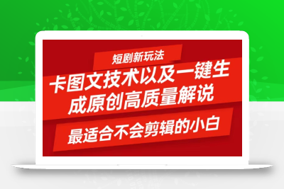 短剧卡图文技术，一键生成高质量解说视频，最适合小白玩的技术，轻松日入500＋