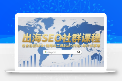 出海SEO社群课程，包含谷歌SEO+出海AI工具站从0开始+年中分享等