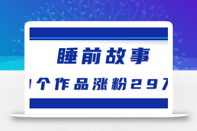 最新抖音快手蓝海助眠新玩法，睡前故事解说单条最高播放量破千万【教程+软件+素…