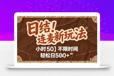 连麦秘籍新玩法，时薪50，碎片时间轻松日2张+【揭秘】