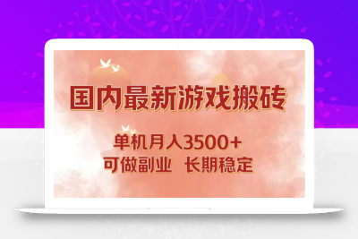 国内最新游戏打金搬砖，单机月入3500+可做副业 长期稳定