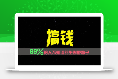 99%的人不知道的生财野路子，只掌握在少数人手里！