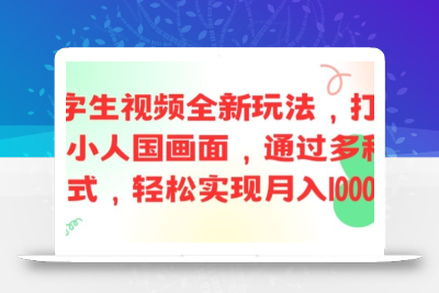 ai文字生视频全新玩法，打造高清小人国画面，通过多种变现方式，轻松实现月入1W+【揭秘】