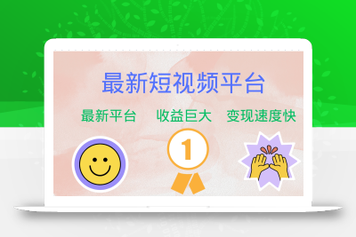 最新短视频平台，巨头之作，想吃初期红利的速度！