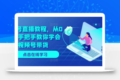 视频号直播教程，从0开始手把手教你学会视频号带货