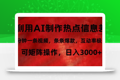 利用AI制作热点信息差，5分钟一条视频，条条爆款，互动率极高，可矩阵…