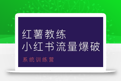 红薯教练-小红书内容运营课，小红书运营学习终点站