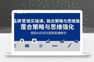 2025品牌营销实战课：覆盖文案设计写方案，搭配AI应用及提案直播教学