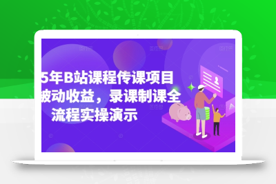 2025年B站课程传课项目实现被动收益，录课制课全流程实操演示