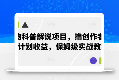 动物科普解说项目，撸创作者伙伴计划收益，保姆级实战教程