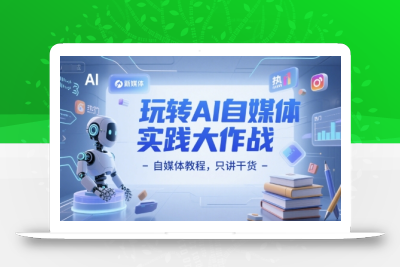 玩转AI自媒体实践大作战-自媒体教程，只讲干货