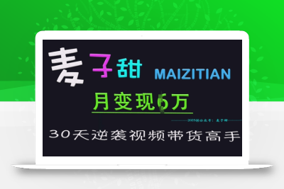 麦子甜30天逆袭视频带货高手，单月变现6W加特训营