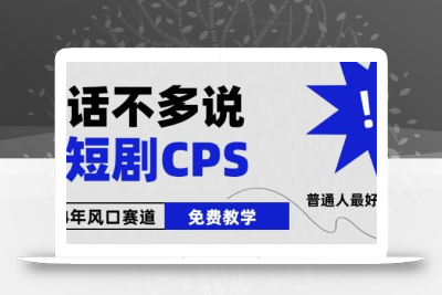 2024下半年微短剧风口来袭，周星驰小杨哥入场，免费教学，适用小白【揭秘】