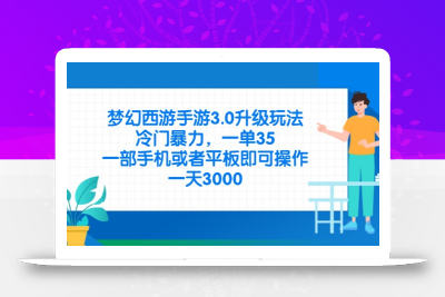 梦幻西游手游3.0升级玩法，冷门暴力，一单35，一部手机或者平板即可操…
