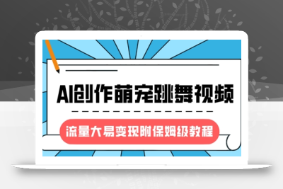 最新风口项目，AI创作萌宠跳舞视频，流量大易变现，附保姆级教程