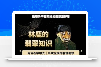林鹿的翡翠知识，​用宝石眼光，系统全面的看懂翡翠