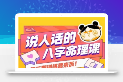 说人话的八字命理课程，简单易学，小白轻松学习并且掌握扎实的八字基础