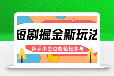 短剧掘金新玩法-AI自动剪辑，新手小白也能轻松上手，月入千元！