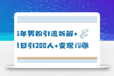 25年男粉引流拆解+单日引200人+变现多张