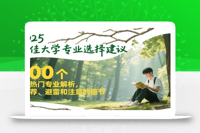2025最佳大学专业选择建议，100个热门专业解析，推荐、避雷和注意的细节