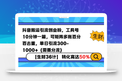抖音搬运引流创业粉，工具号10分钟一篇，可矩阵多账百分百去重，单日引流300+(需要分流)
