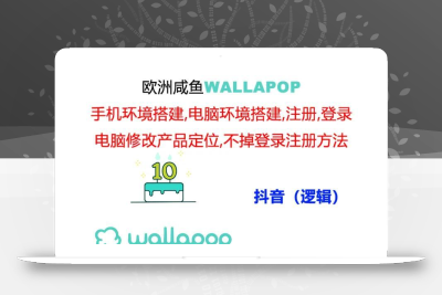 wallapop整套详细闭环流程：最稳定封号率低的一个操作账号的办法